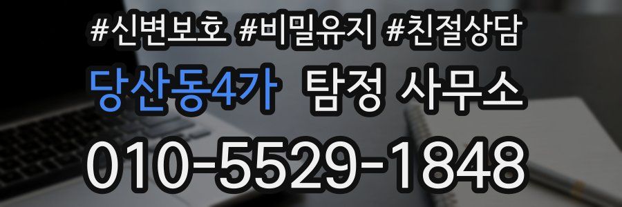 당산동4가 탐정 사무소