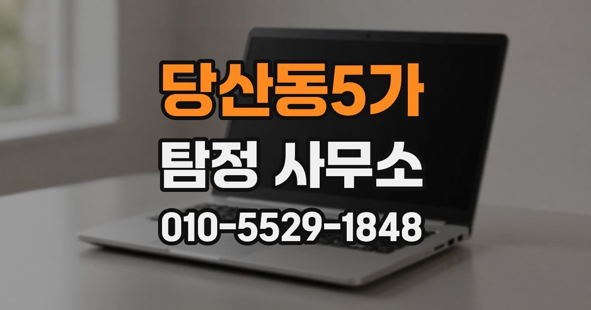 당산동5가 탐정 사무소