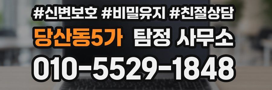 당산동5가 탐정 사무소