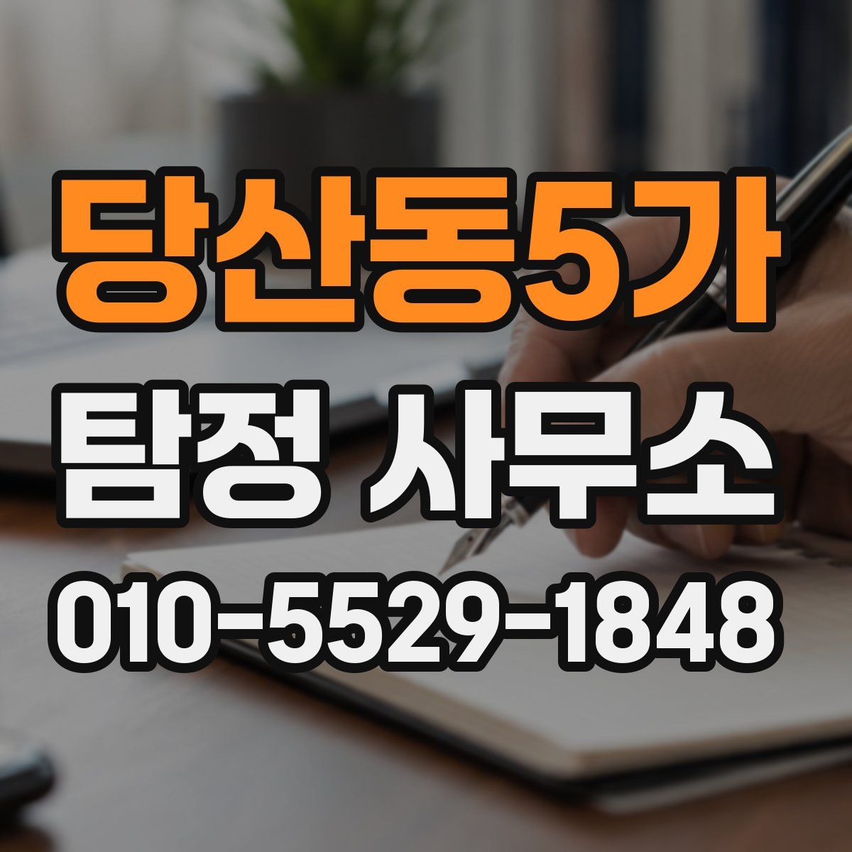당산동5가 탐정 사무소