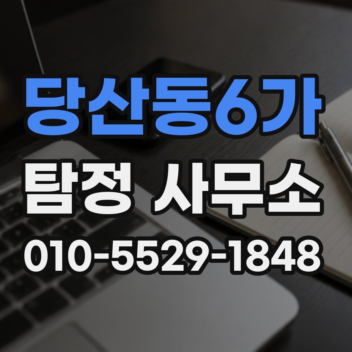 당산동6가 탐정 사무소