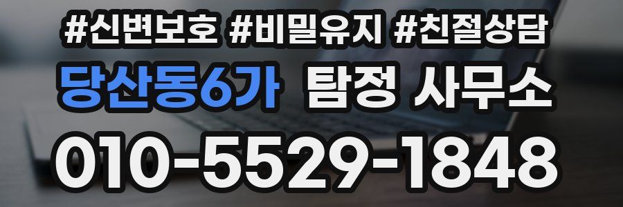 당산동6가 탐정 사무소
