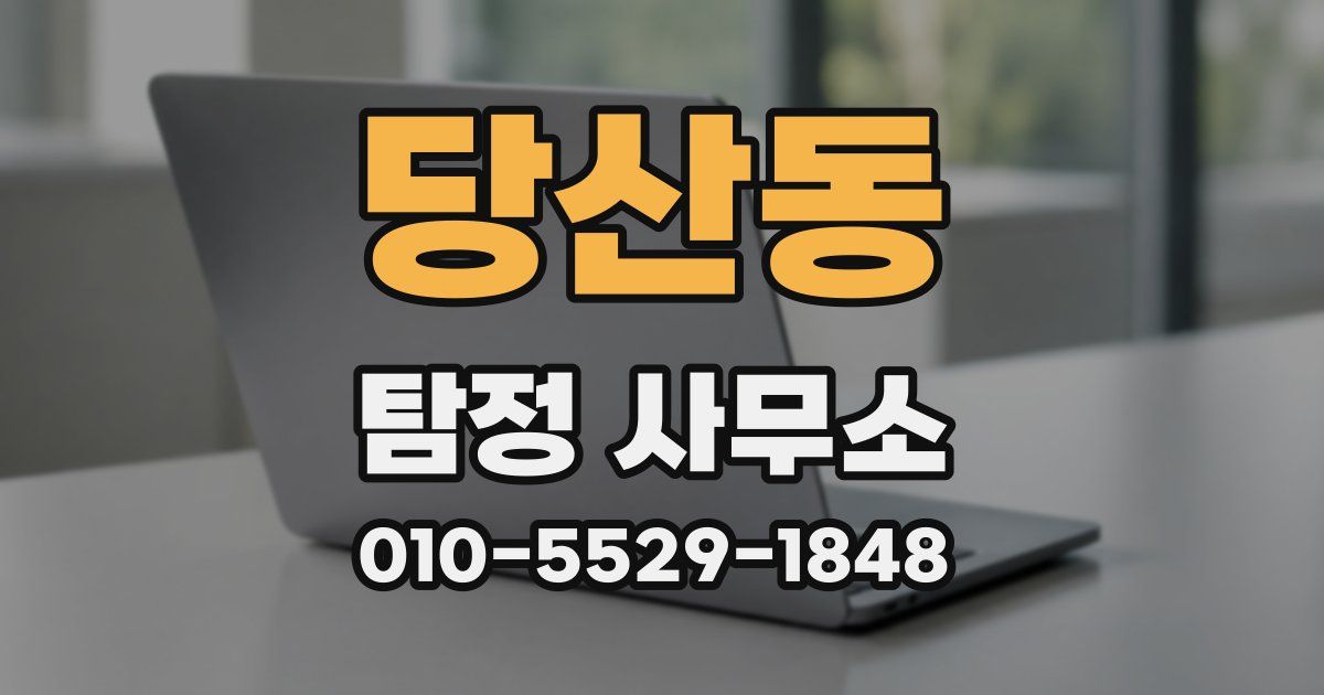 당산동 탐정 사무소