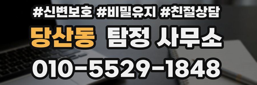 당산동 탐정 사무소