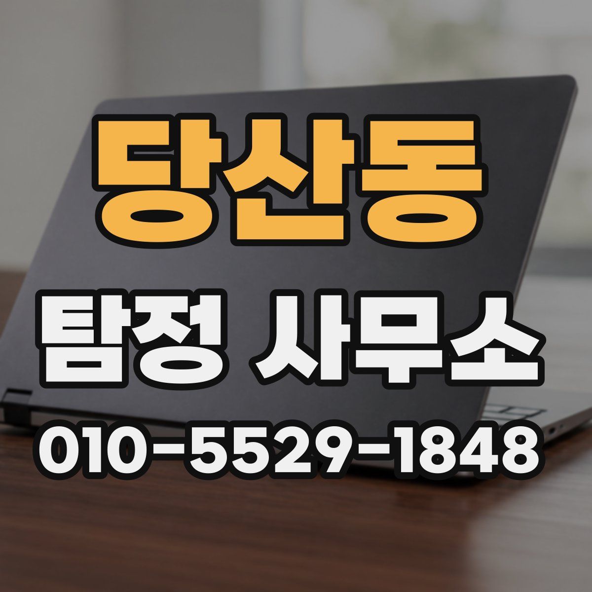 당산동 탐정 사무소