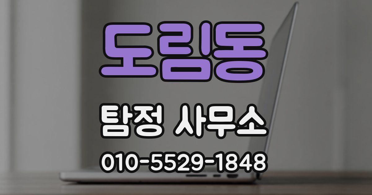 도림동 탐정 사무소