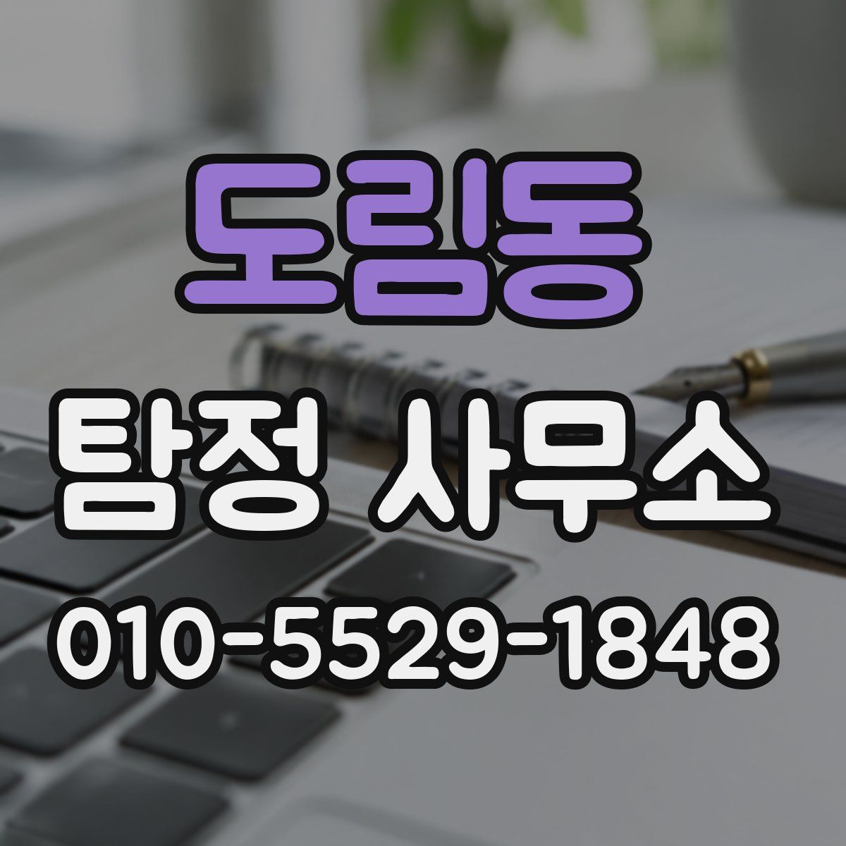 도림동 탐정 사무소