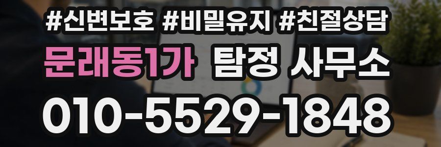 문래동1가 탐정 사무소