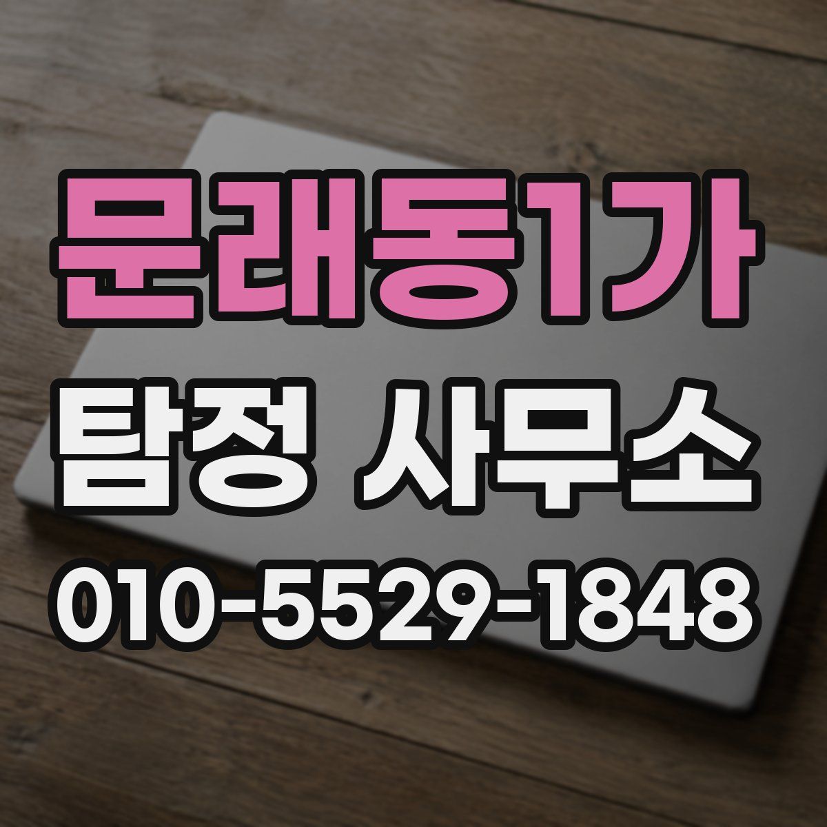 문래동1가 탐정 사무소