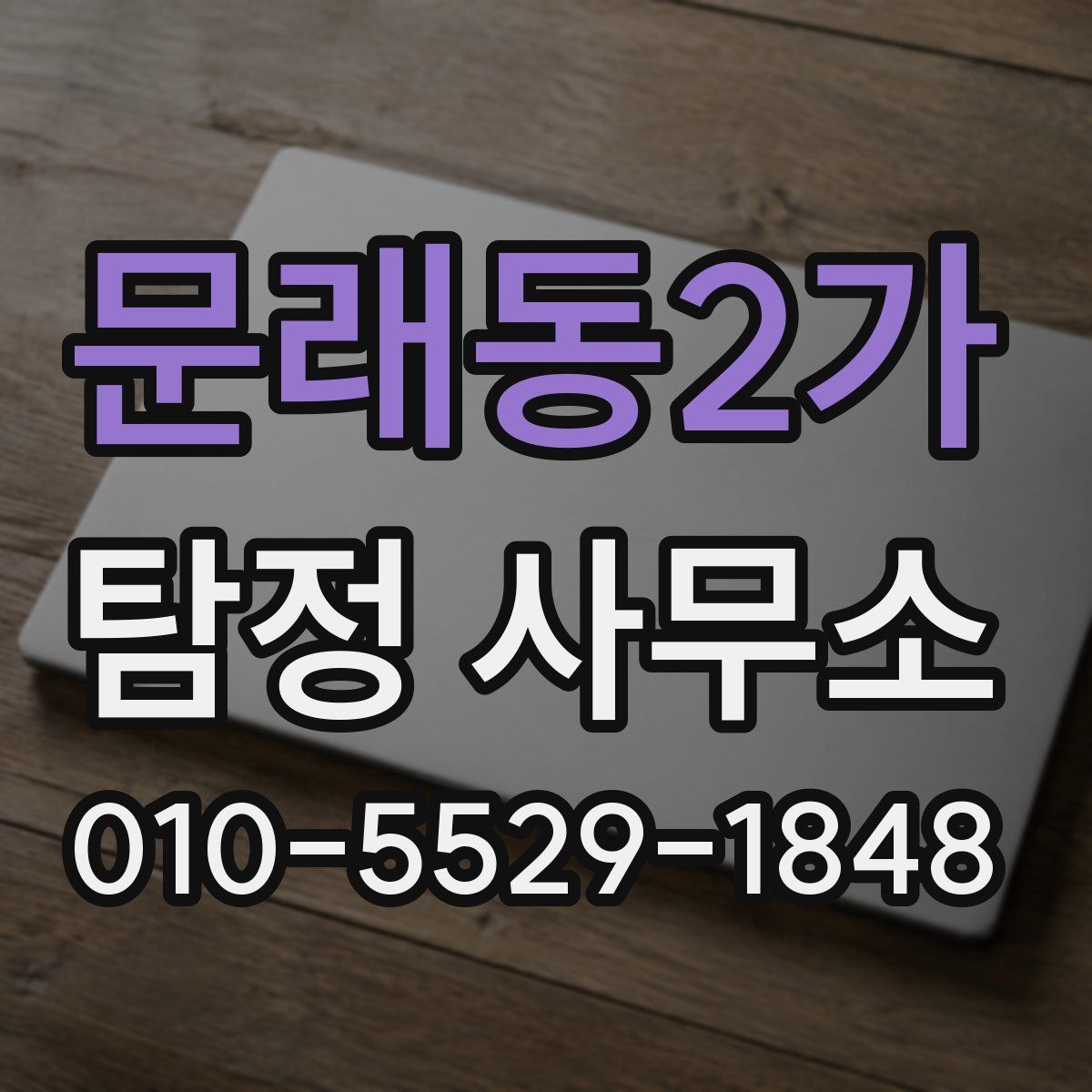 문래동2가 탐정 사무소