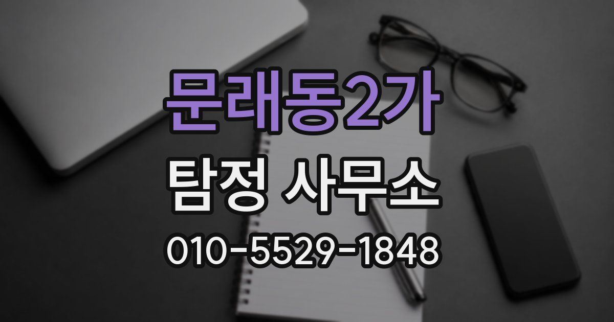 문래동2가 탐정 사무소