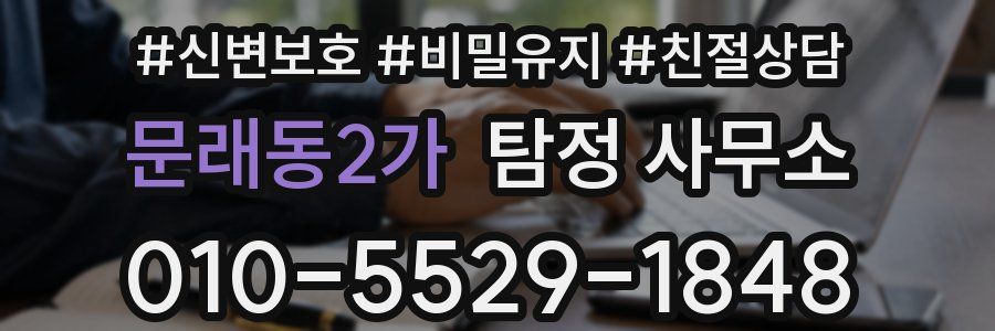 문래동2가 탐정 사무소