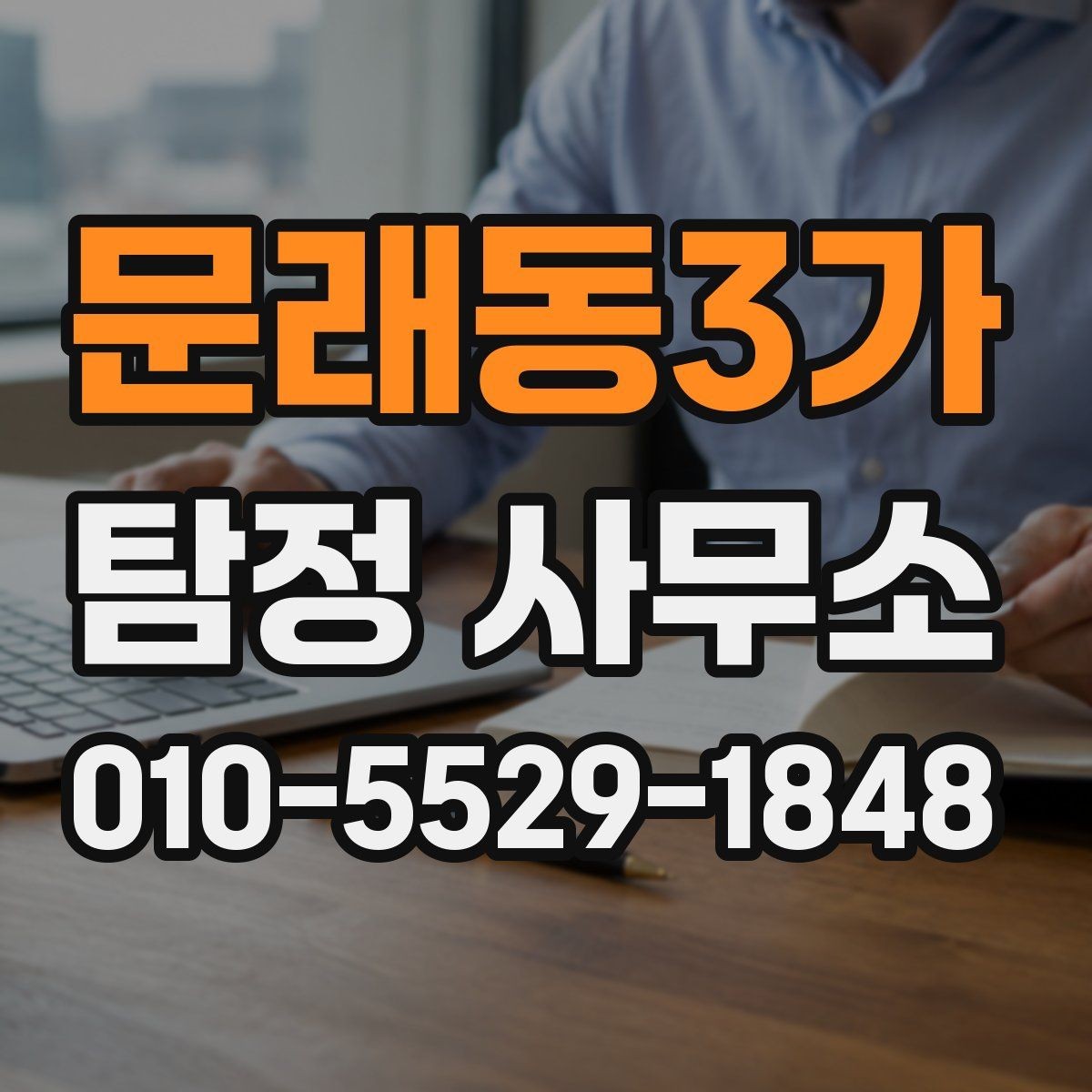 문래동3가 탐정 사무소 서비스 범위를 이해하는 쉬운 방법