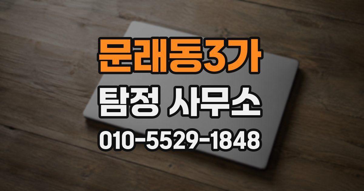 문래동3가 탐정 사무소