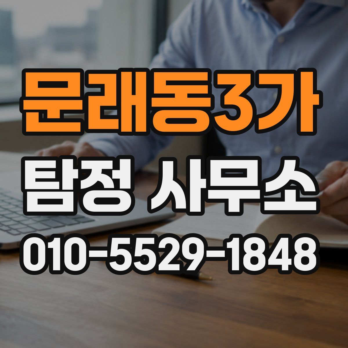 문래동3가 탐정 사무소