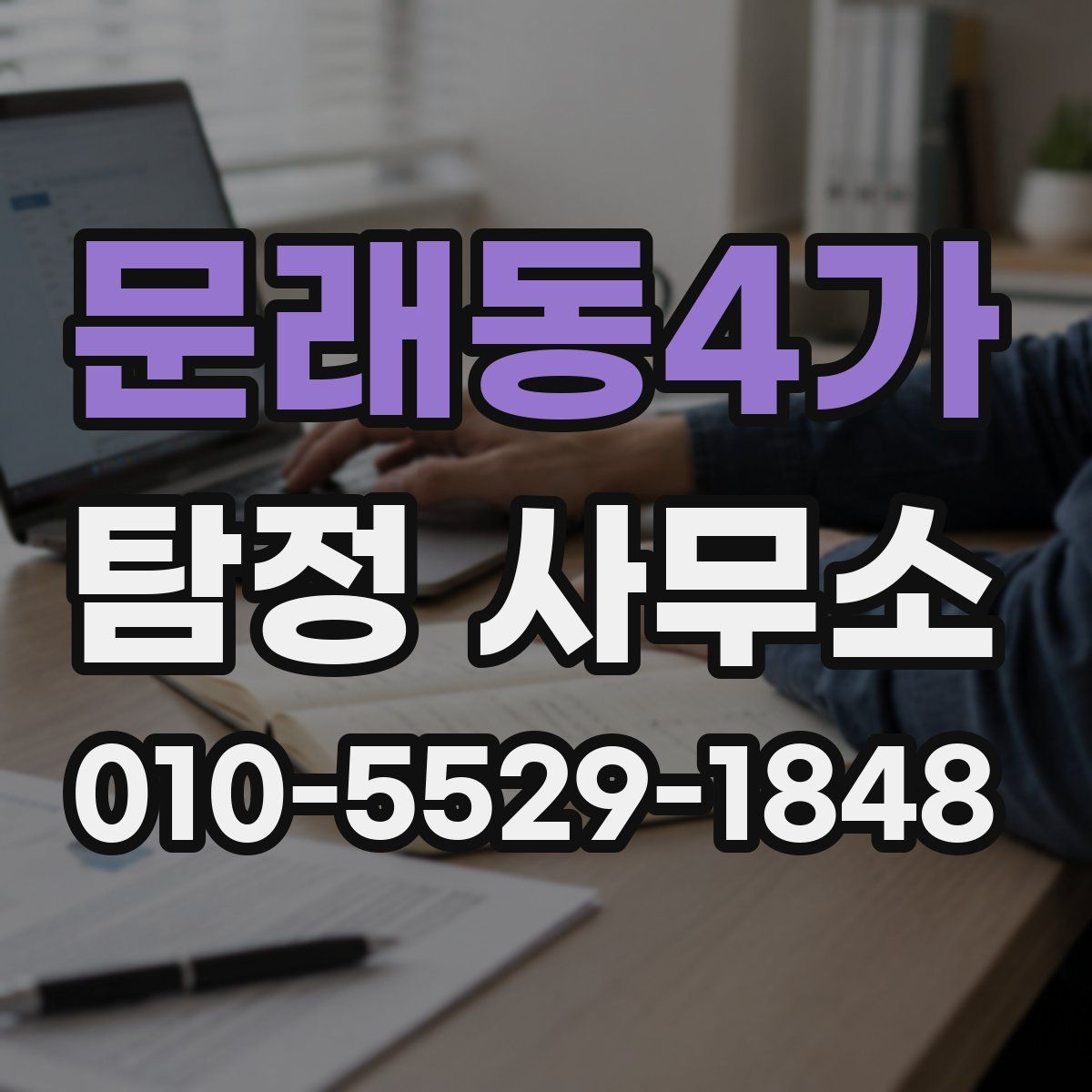 문래동4가 탐정 사무소