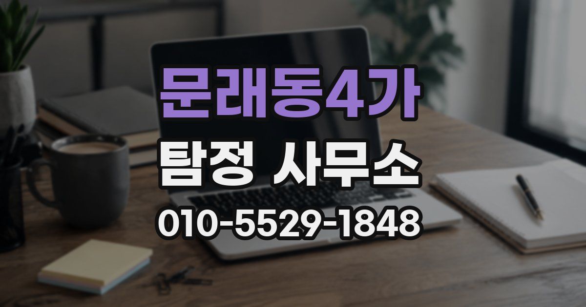 문래동4가 탐정 사무소