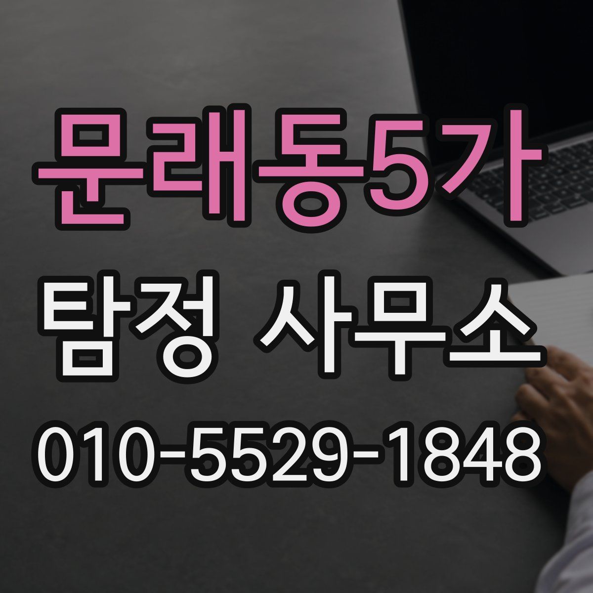 문래동5가 탐정 사무소
