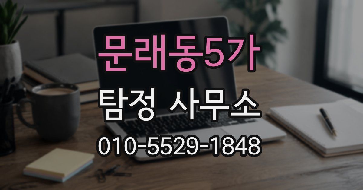 문래동5가 탐정 사무소