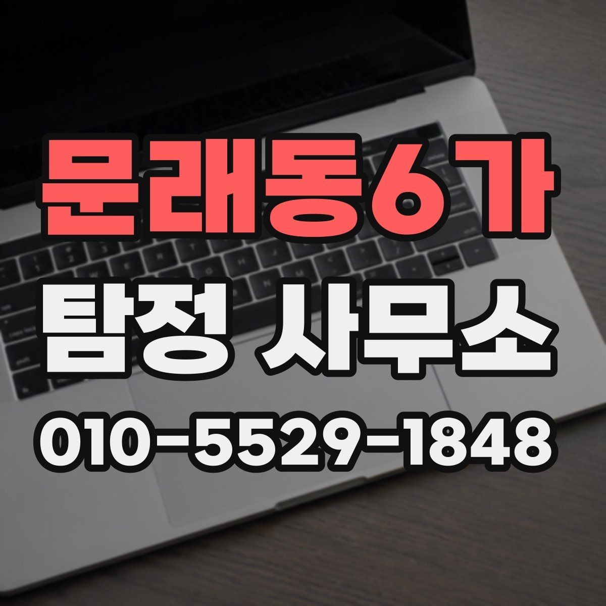 문래동6가 탐정 사무소 계약서에서 체크할 부분