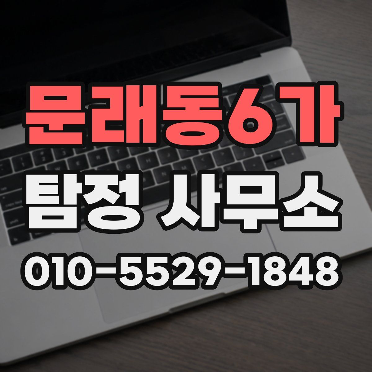 문래동6가 탐정 사무소