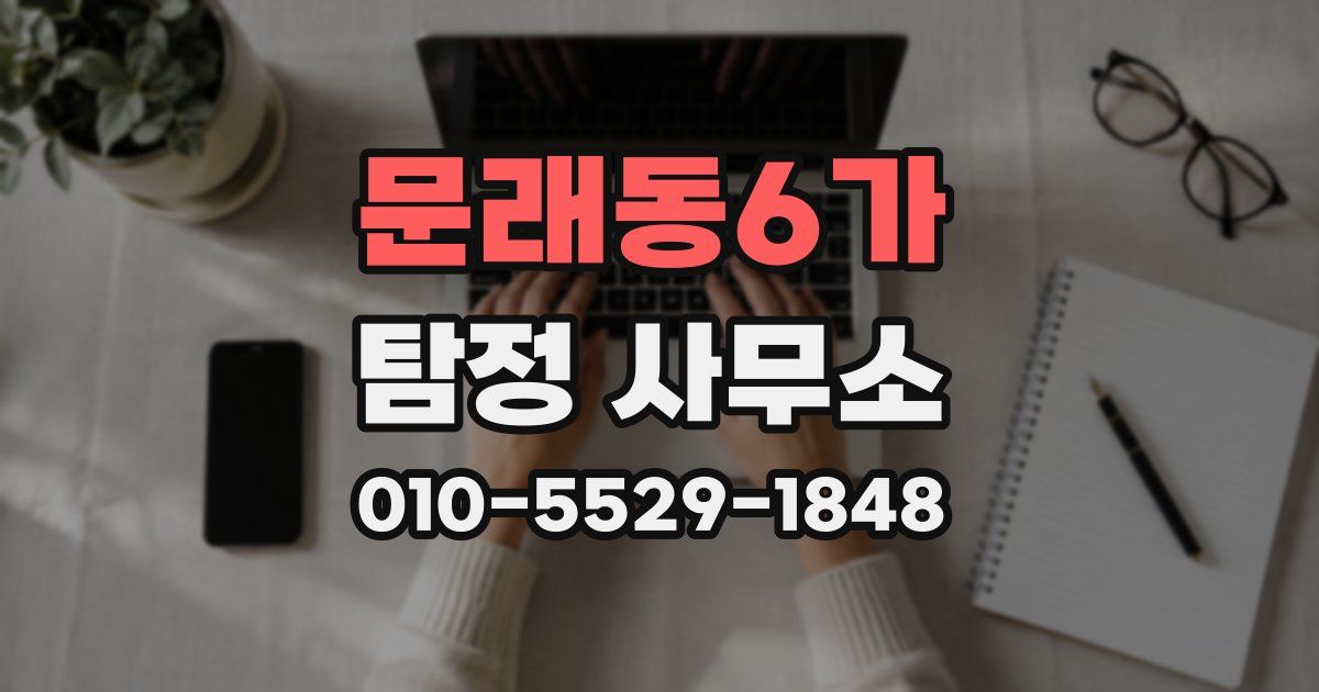 문래동6가 탐정 사무소