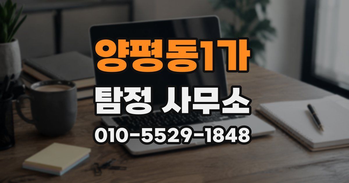양평동1가 탐정 사무소