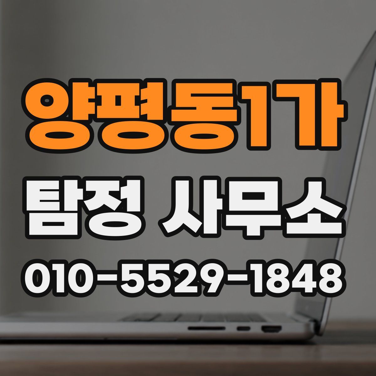 양평동1가 탐정 사무소