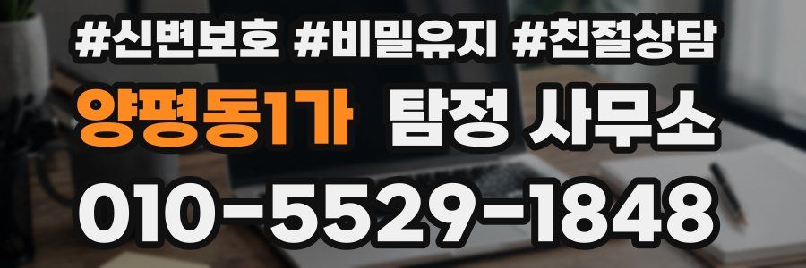 양평동1가 탐정 사무소