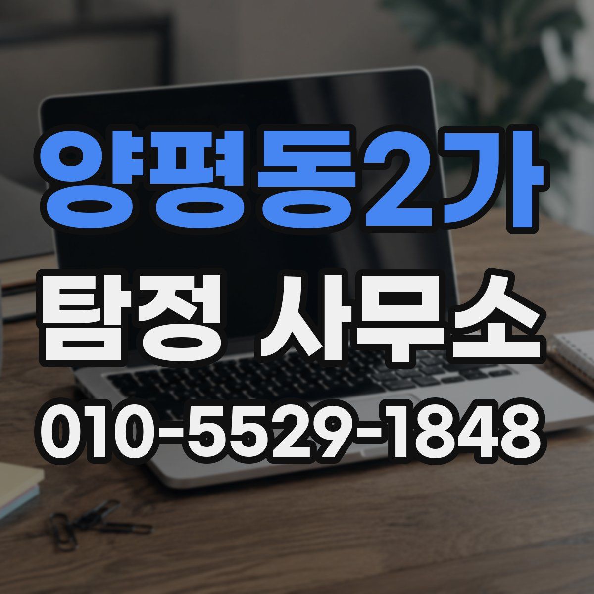 양평동2가 탐정 사무소
