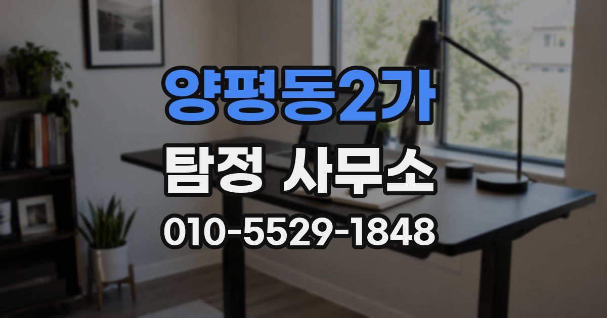 양평동2가 탐정 사무소