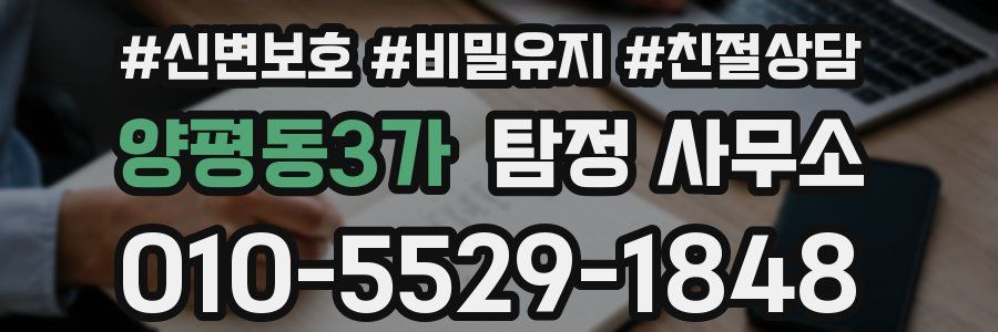 양평동3가 탐정 사무소