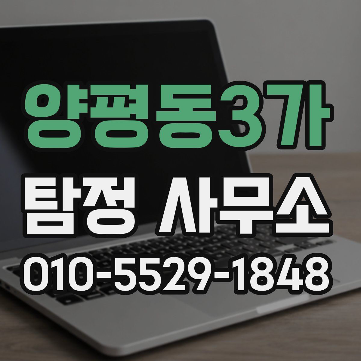 양평동3가 탐정 사무소