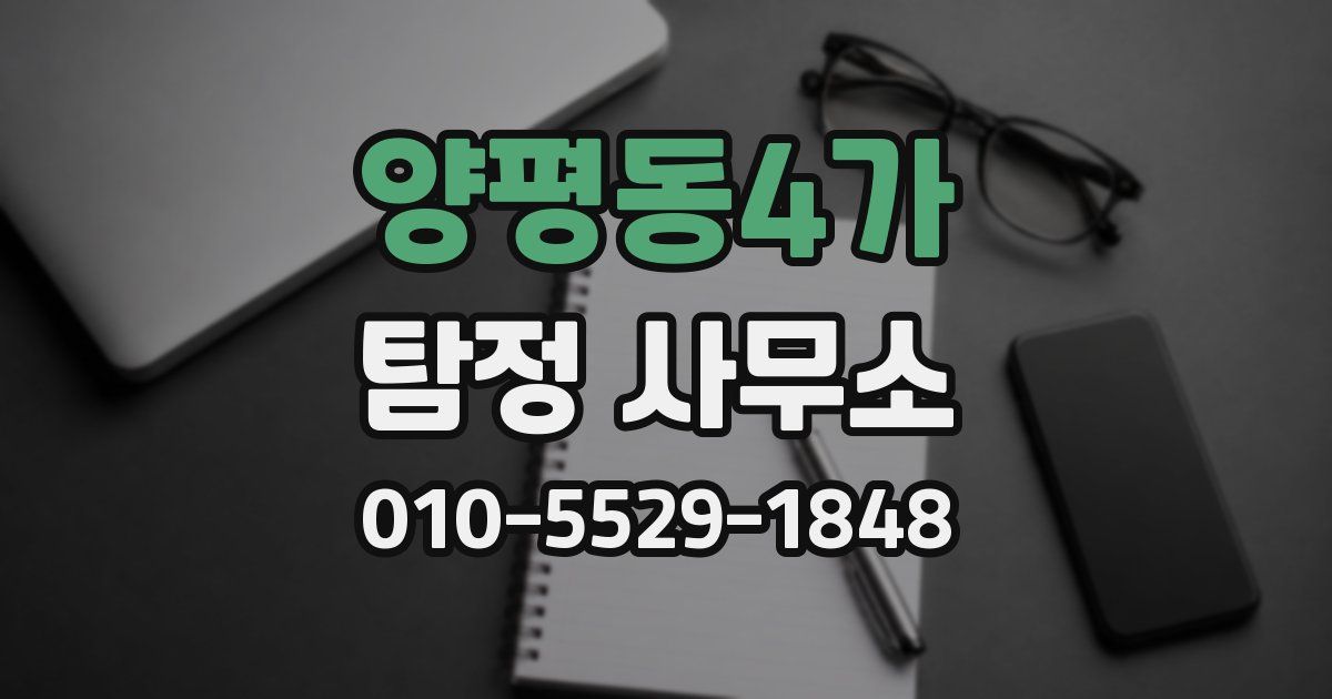 양평동4가 탐정 사무소
