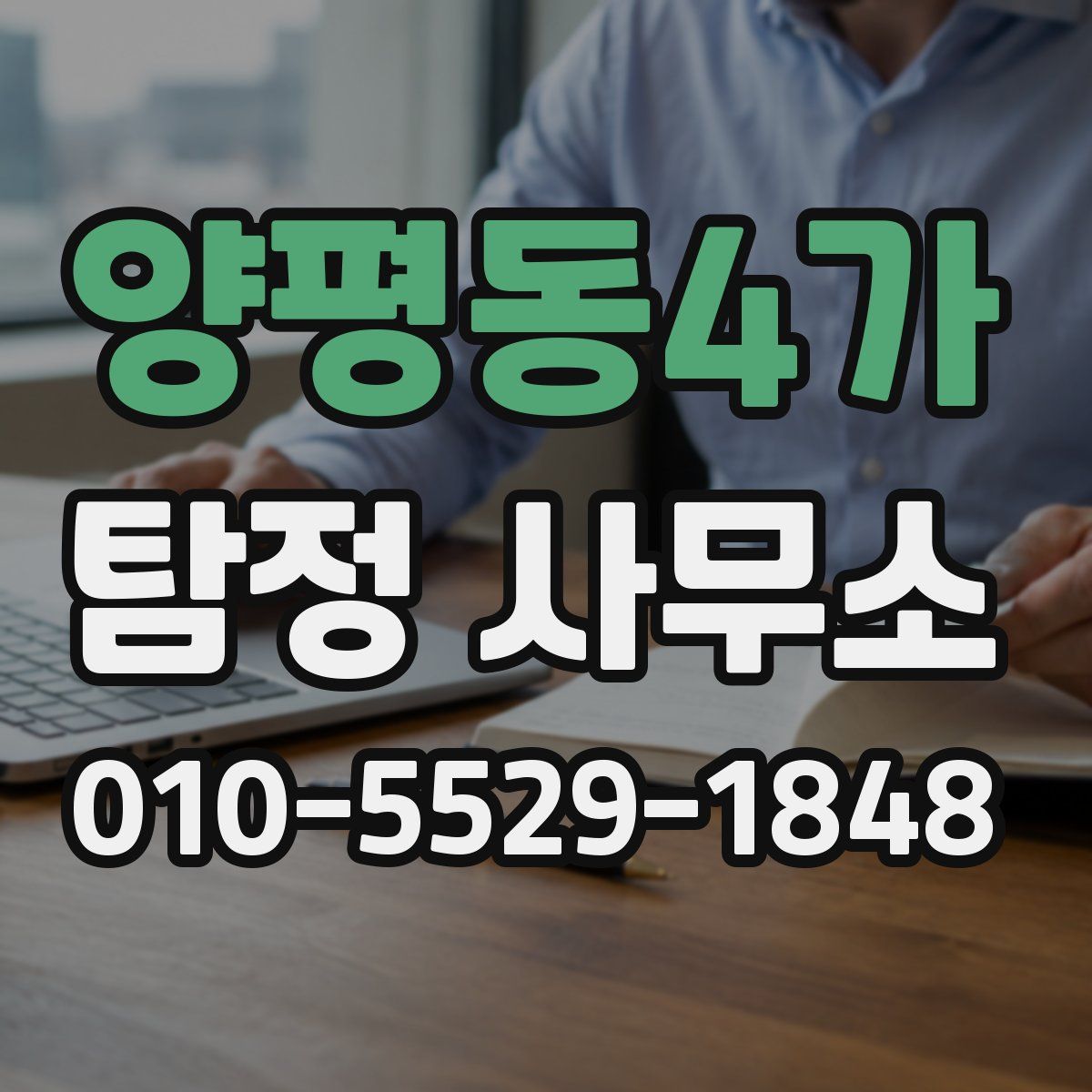 양평동4가 탐정 사무소