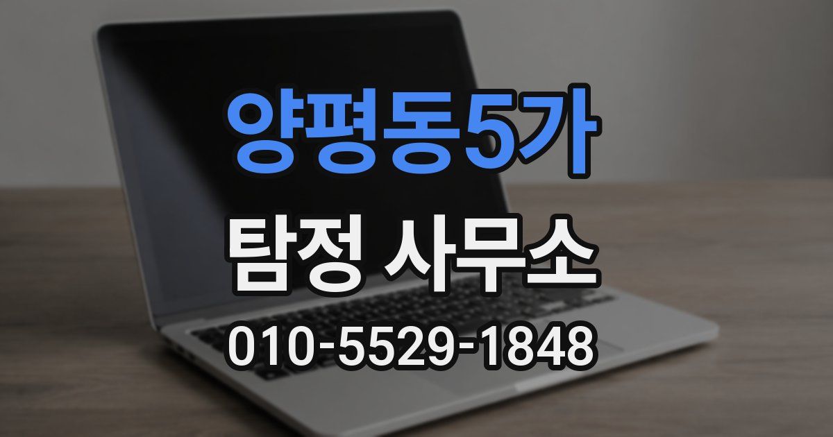 양평동5가 탐정 사무소