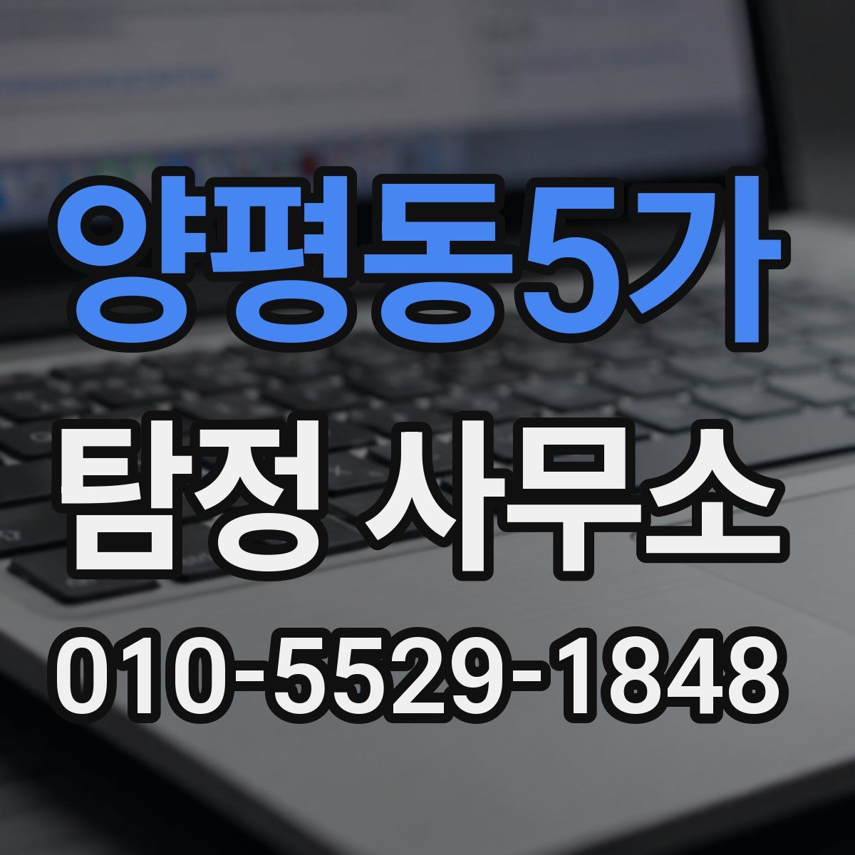 양평동5가 탐정 사무소
