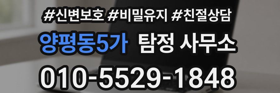 양평동5가 탐정 사무소