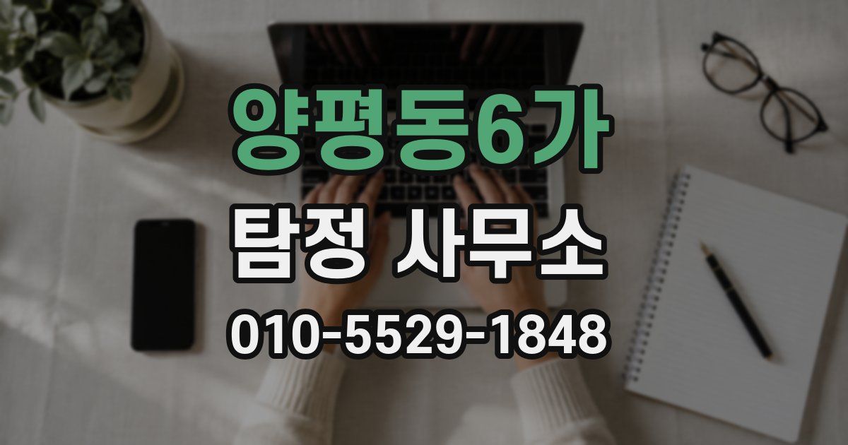 양평동6가 탐정 사무소