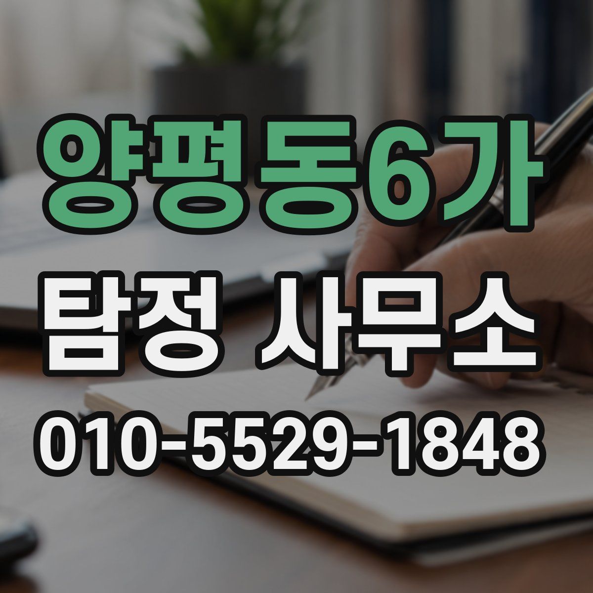 양평동6가 탐정 사무소
