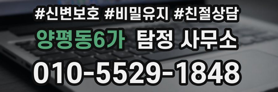 양평동6가 탐정 사무소