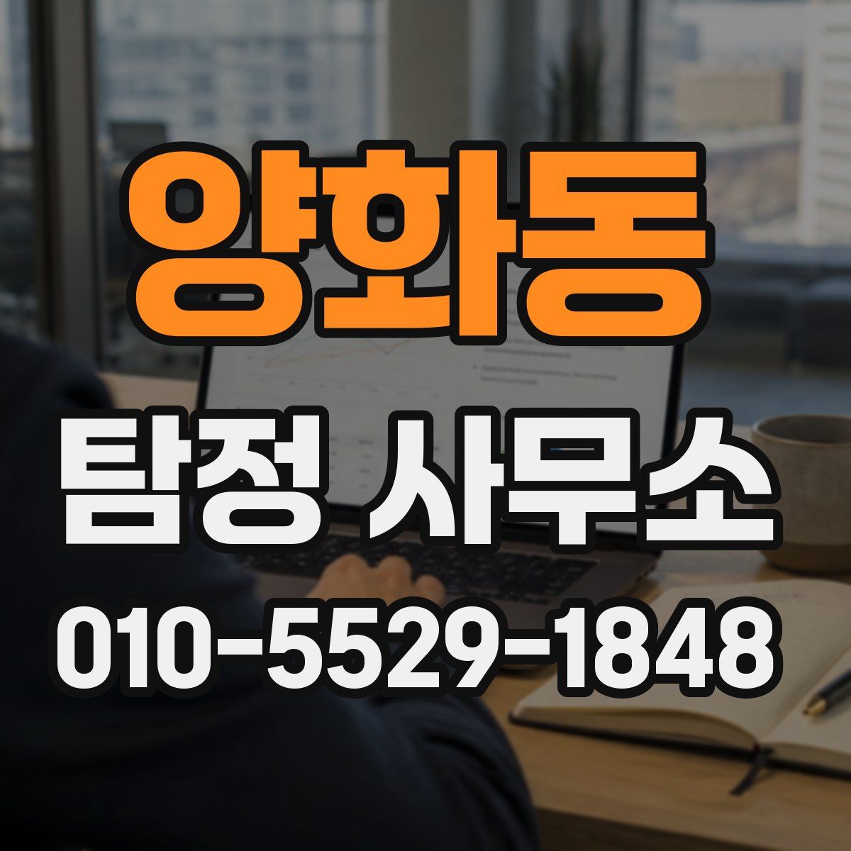 양화동 탐정 사무소