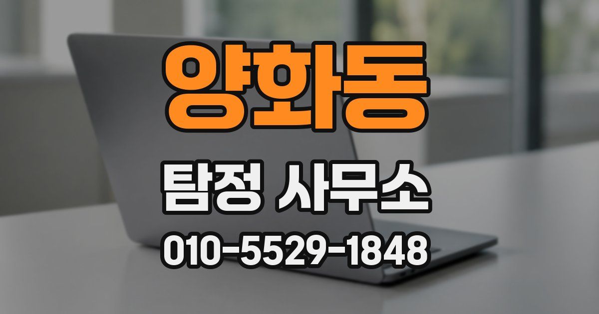 양화동 탐정 사무소