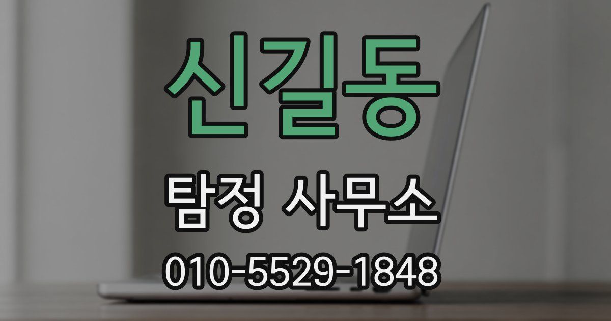 신길동 탐정 사무소