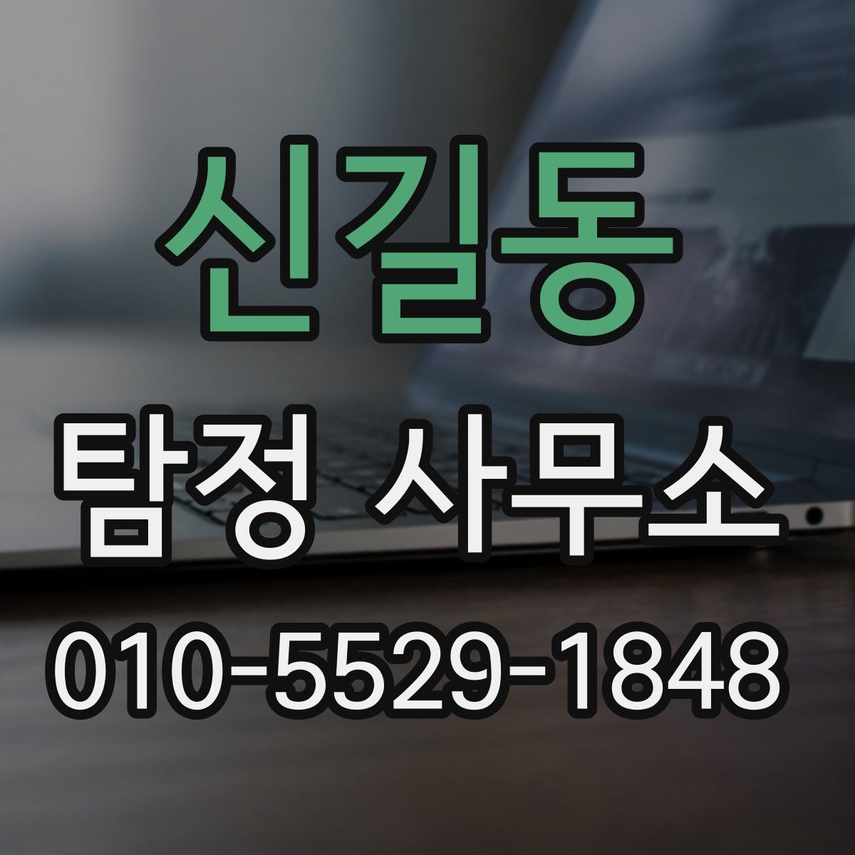 신길동 탐정 사무소