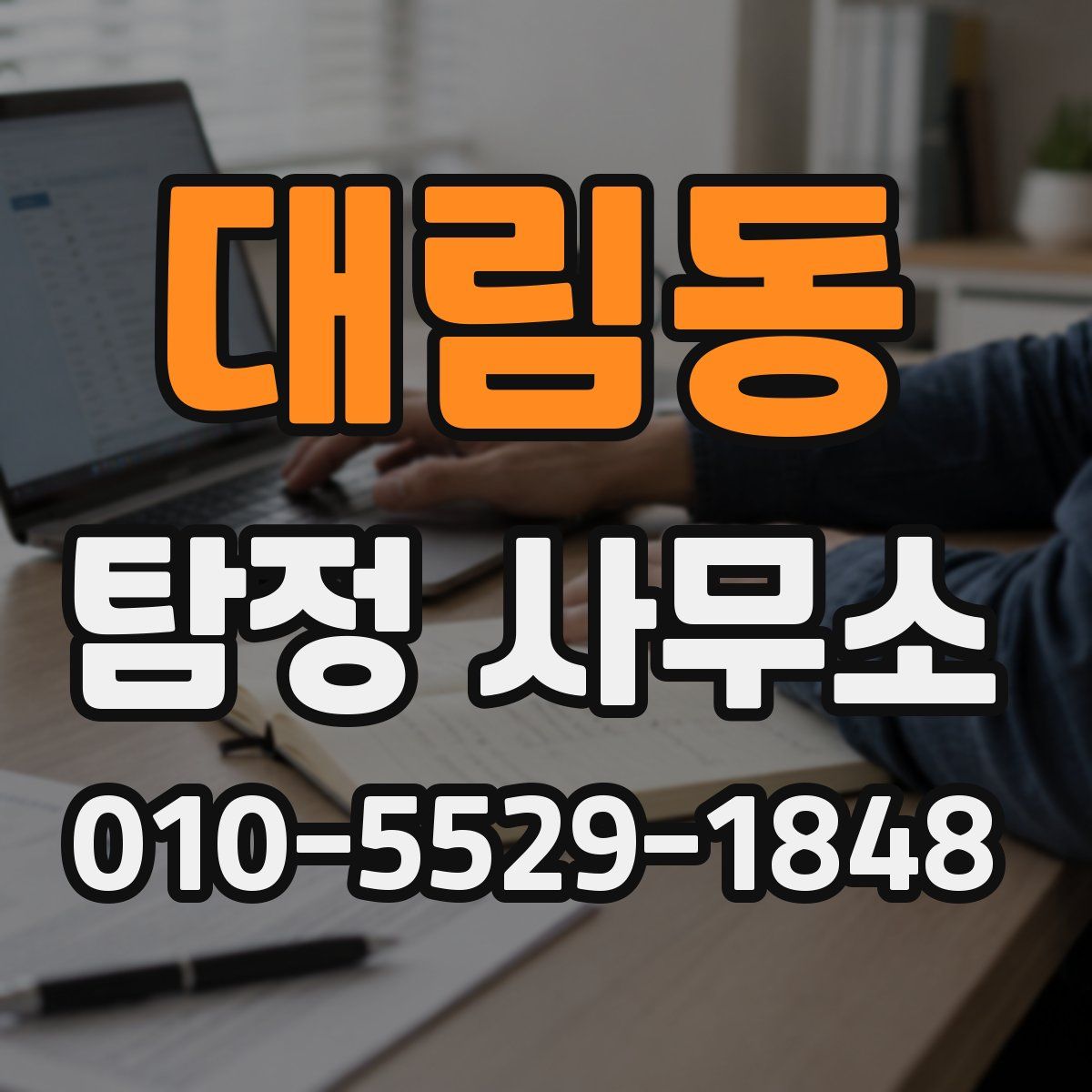 대림동 탐정 사무소