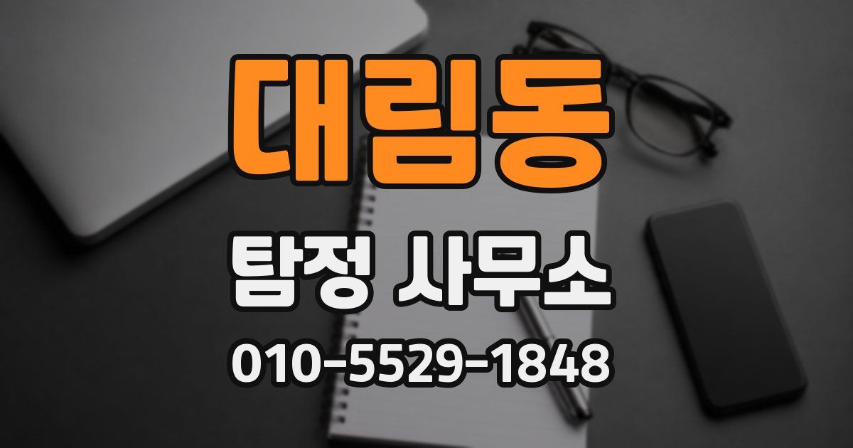 대림동 탐정 사무소