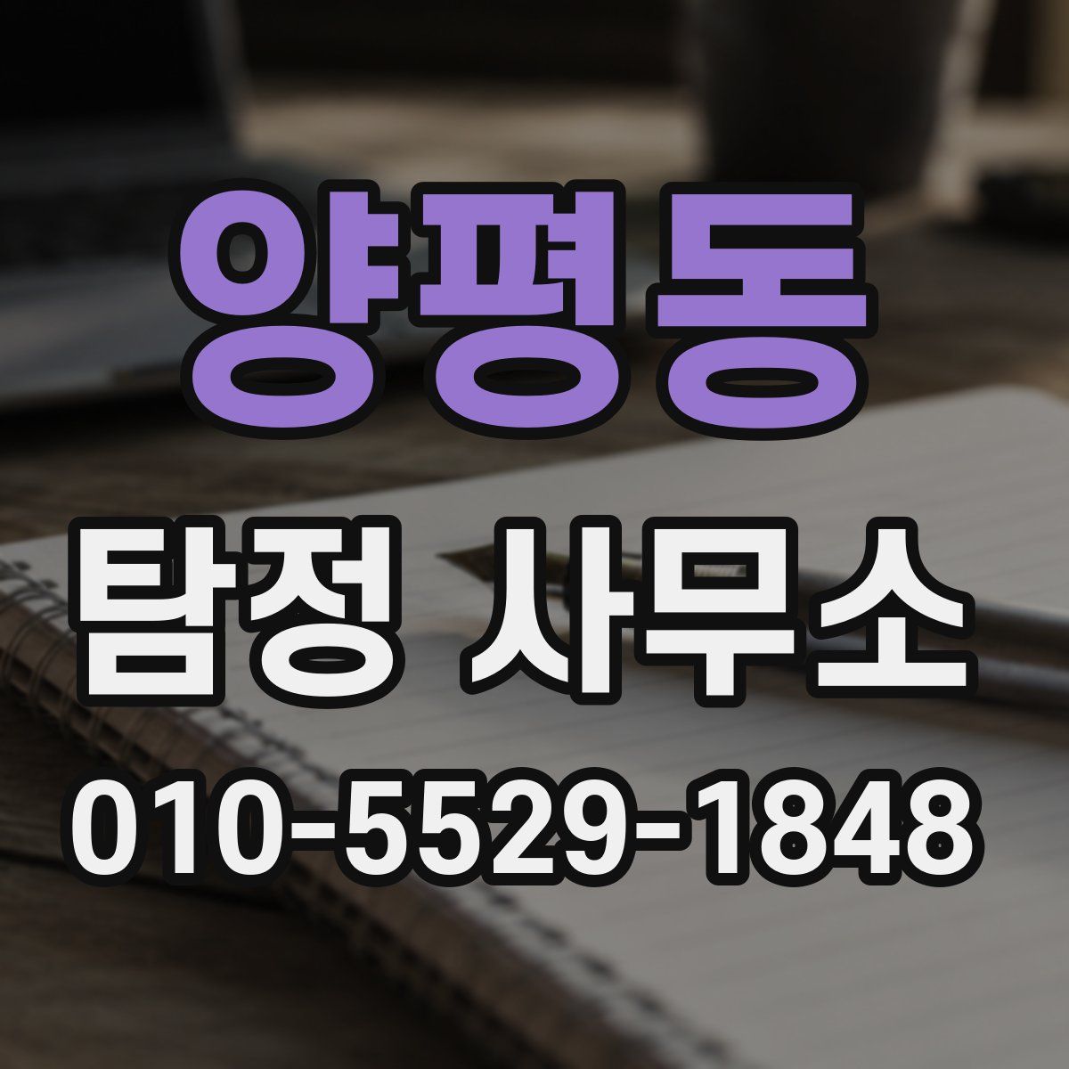 양평동 탐정 사무소