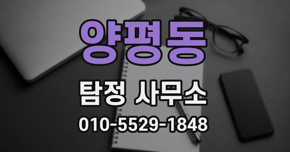 양평동 탐정 사무소