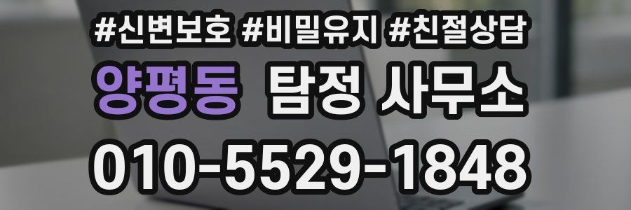 양평동 탐정 사무소